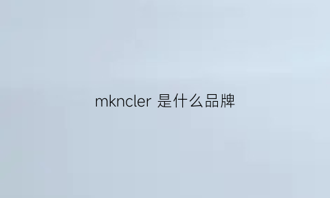 mkncler 是什么品牌